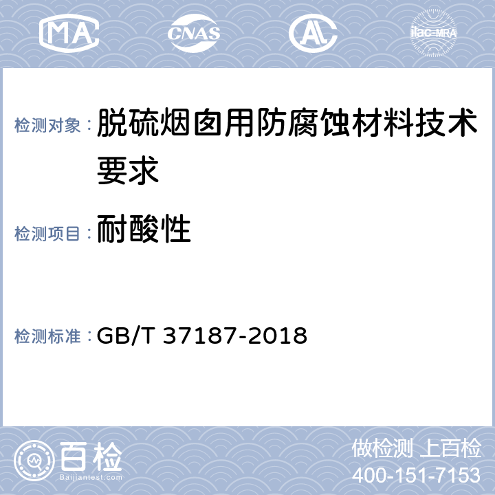 耐酸性 脱硫烟囱用防腐蚀材料技术要求 GB/T 37187-2018 /7.4.5