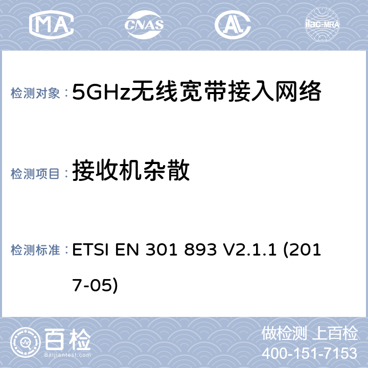 接收机杂散 5 GHz RLAN;协调标准，涵盖指示2014/53/EU第3.2条的基本要求 ETSI EN 301 893 V2.1.1 (2017-05) 5.4.7