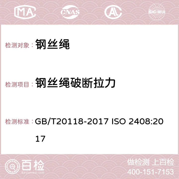 钢丝绳破断拉力 钢丝绳通用技术条件 GB/T20118-2017
 ISO 2408:2017