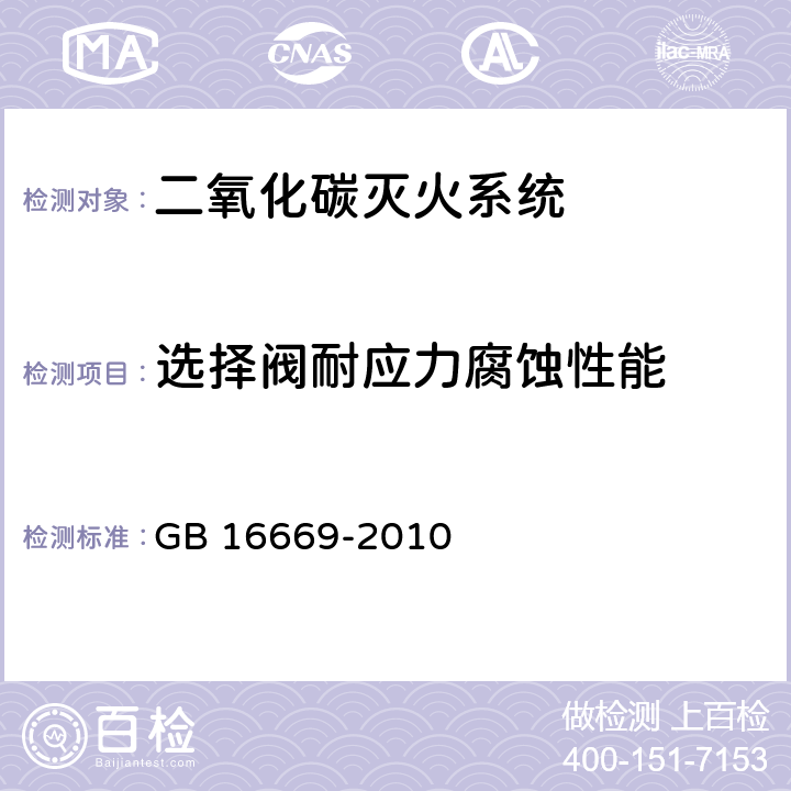 选择阀耐应力腐蚀性能 《二氧化碳灭火系统及部件通用技术条件 》 GB 16669-2010 6.11