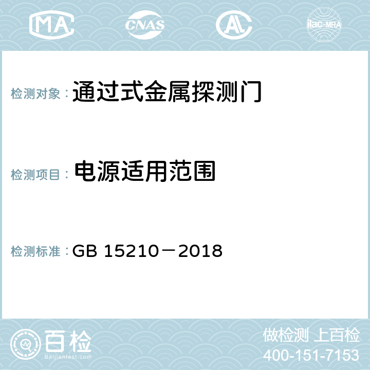 电源适用范围 通过式金属探测门通用技术规范 GB 15210－2018 6.6