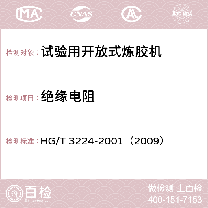 绝缘电阻 试验用开放式炼胶机 HG/T 3224-2001（2009） 5.4