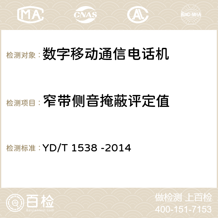 窄带侧音掩蔽评定值 数字移动终端音频性能技术要求和测试方法 YD/T 1538 -2014 4.6