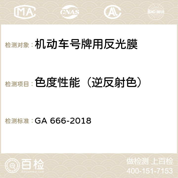 色度性能（逆反射色） 《机动车号牌用反光膜》 GA 666-2018 6.6.2