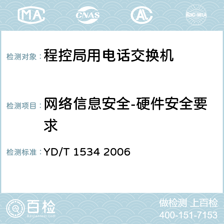 网络信息安全-硬件安全要求 YD/T 1534-2006 数字程控交换机信息安全技术要求和测试方法