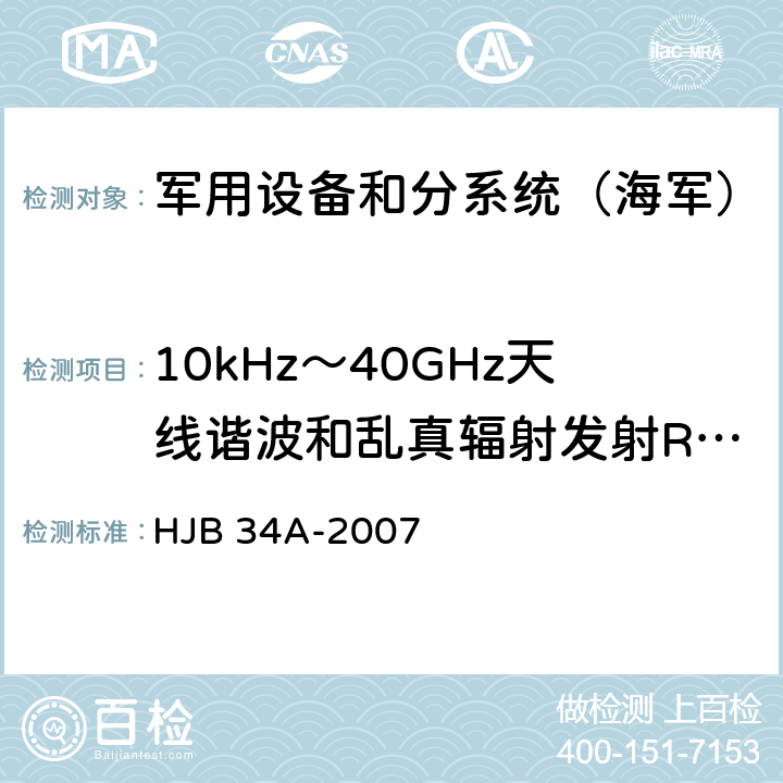 10kHz～40GHz天线谐波和乱真辐射发射RE03 《舰船电磁兼容性要求》 HJB 34A-2007 10.15