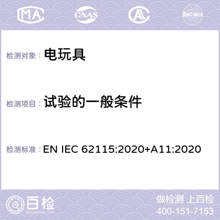试验的一般条件 歐盟标准:电玩具安全 EN IEC 62115:2020+A11:2020 条款5