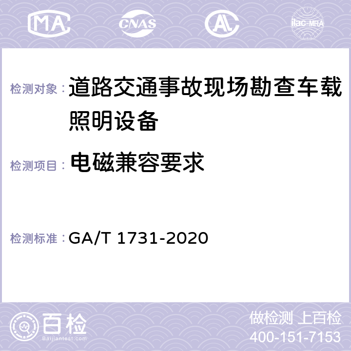 电磁兼容要求 乘用车辆X射线安全检查系统技术要求 GA/T 1731-2020 6.13