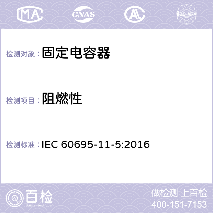阻燃性 着火危险试验 第2部分:试验方法 第2节:针焰试验 IEC 60695-11-5:2016 5、6、7、8、9、10、11