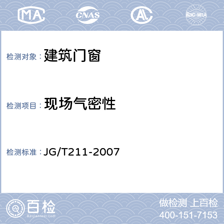 现场气密性 《建筑外窗气密、水密、抗风压性能现场检测方法》 JG/T211-2007