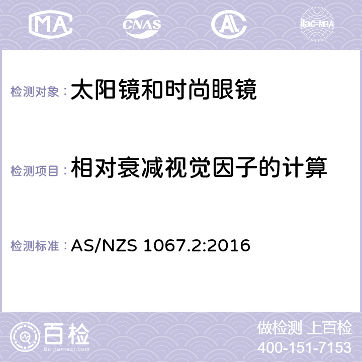 相对衰减视觉因子的计算 眼睛和脸部的保护 - 太阳镜和时尚眼镜第2部分：方法 AS/NZS 1067.2:2016 7.8