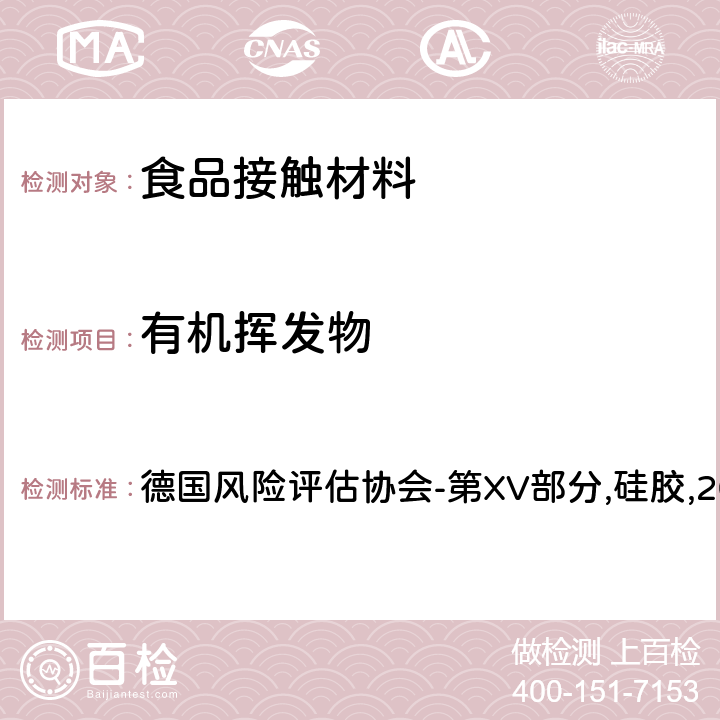 有机挥发物 德国风险评估协会-第XV部分,硅胶,2012. 德国风险评估协会-第XV部分,硅胶,2012.