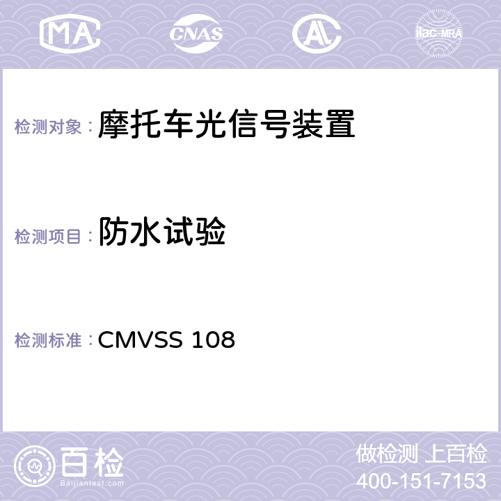 防水试验 灯具、回复反射器和辅助设备 CMVSS 108