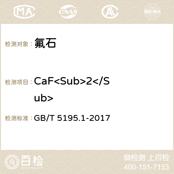 CaF<Sub>2</Sub> 荧石 氟化钙含量测定 GB/T 5195.1-2017
