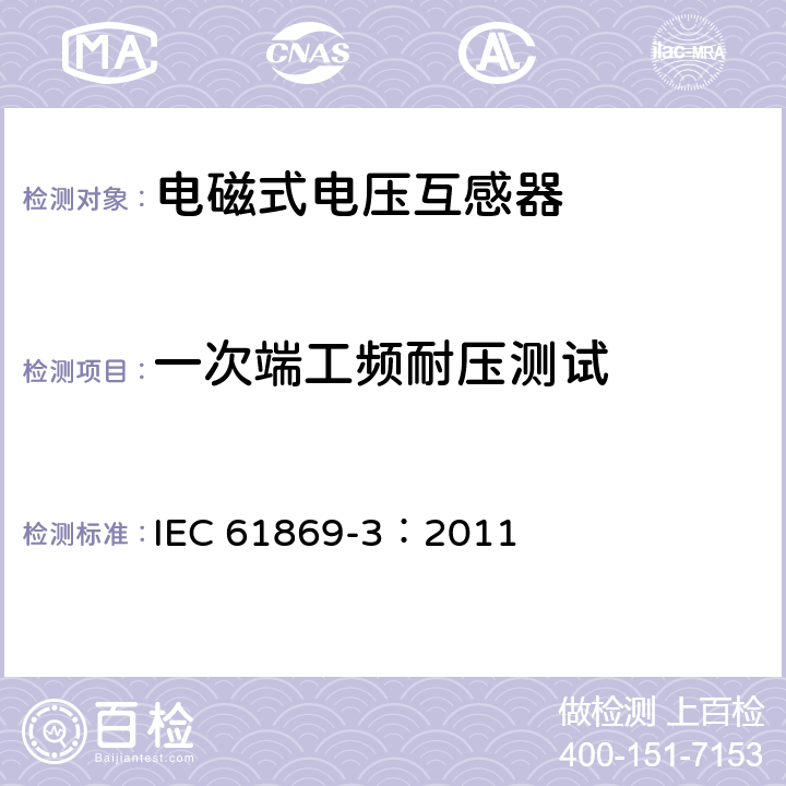 一次端工频耐压测试 互感器 第3部分：电磁式电压互感器的补充技术要求 IEC 61869-3：2011 7.3.1