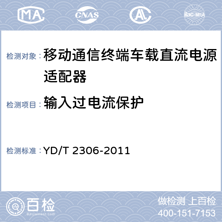輸入過電流保護 移動通信終端車載直流電源適配器及接口技術要求和測試方法 YD/T 2306-2011 4.3.5.6,5.3.5.6