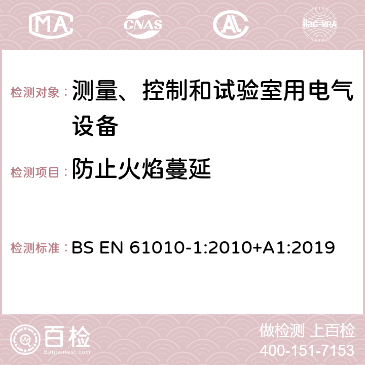 防止火焰蔓延 测量、控制和试验室用电气设备的安全要求 第1部分：通用要求 BS EN 61010-1:2010+A1:2019 9