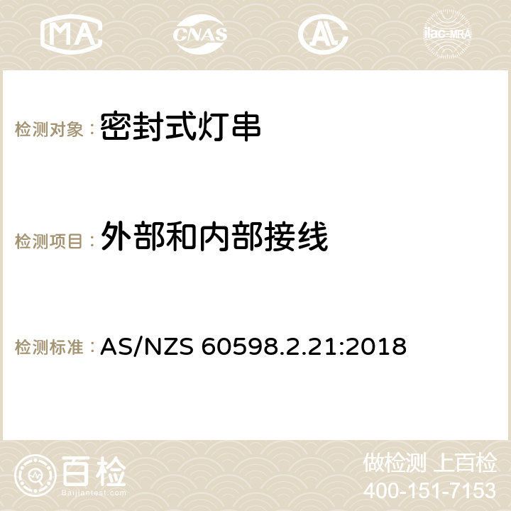 外部和内部接线 灯具 第2.21部分: 特殊要求 密封式灯串 AS/NZS 60598.2.21:2018 cl.21.11