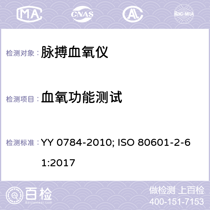 血氧功能测试 医用电气设备 第2-61部分：脉搏血氧仪的基本安全和基本性能专用要求 YY 0784-2010; ISO 80601-2-61:2017 201.11