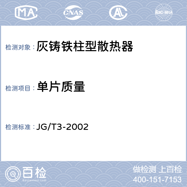 单片质量 采暖散热器 灰铸铁柱型散热器 JG/T3-2002 4.4