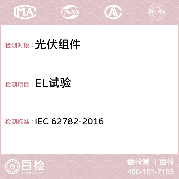 EL试验 光伏组件动态机械载荷试验 IEC 62782-2016 5.4