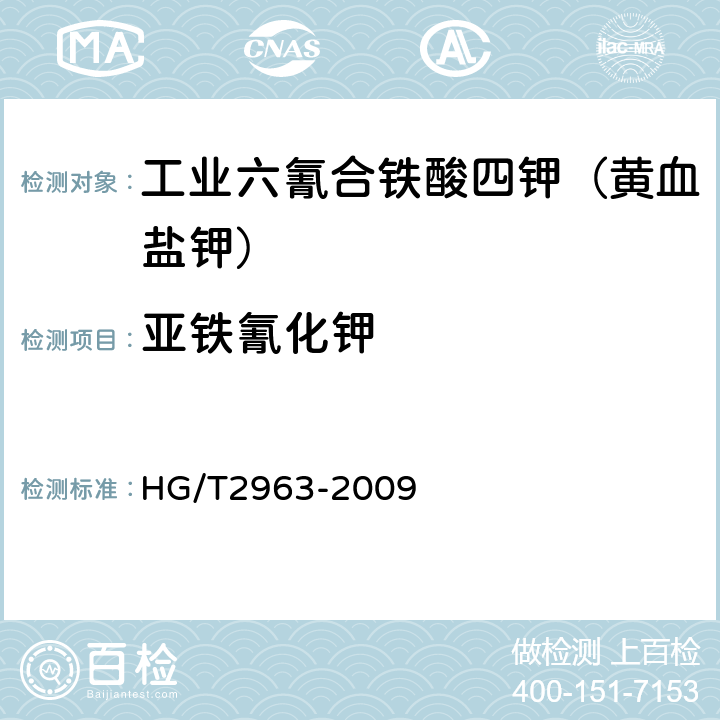 亚铁氰化钾 工业六氰合铁酸四钾（黄血盐钾） HG/T2963-2009 5.4