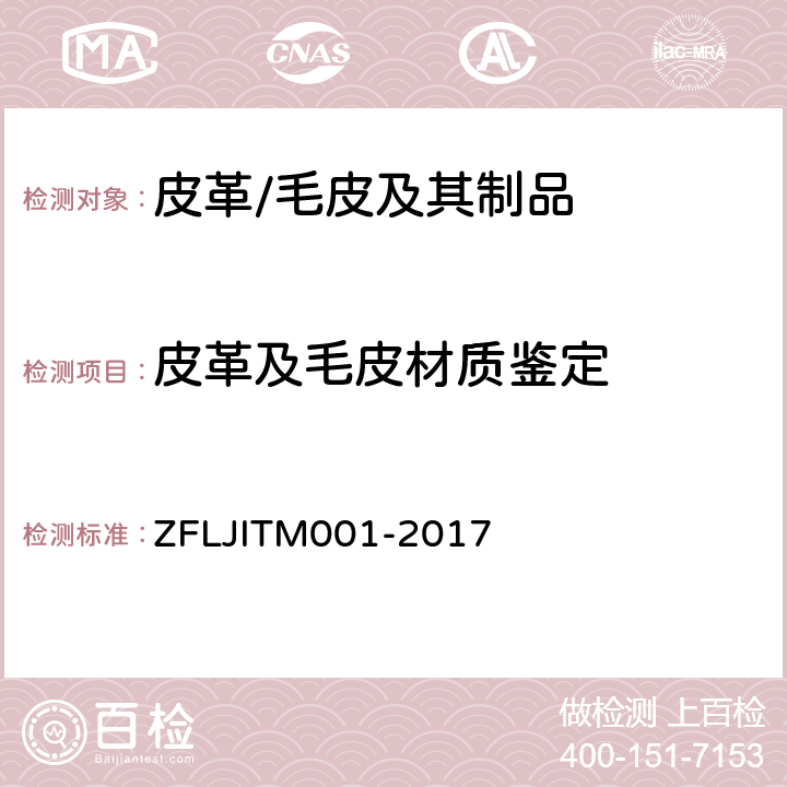 皮革及毛皮材质鉴定 TM 001-2017 毛皮材质鉴别通用方法 ZFLJITM001-2017