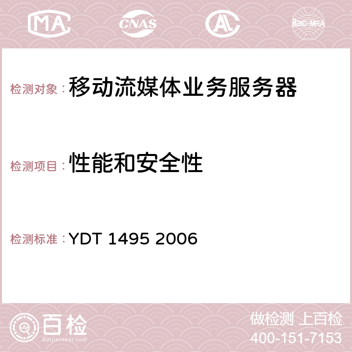 性能和安全性 数字蜂窝移动通信网移动流媒体业务服务器测试方法 YDT 1495 2006 7