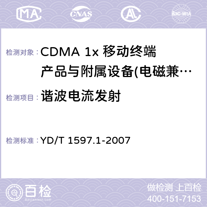 谐波电流发射 2GHz CDMA2000数字蜂窝移动通信系统电磁兼容性要求和测量方法 第1部分：用户设备及其辅助设备 YD/T 1597.1-2007 8