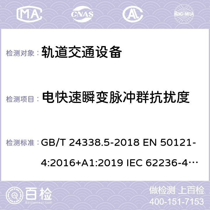 电快速瞬变脉冲群抗扰度 轨道交通 电磁兼容 第4部分:信号和通信设备的发射与抗扰度 GB/T 24338.5-2018 EN 50121-4:2016+A1:2019 IEC 62236-4:2018