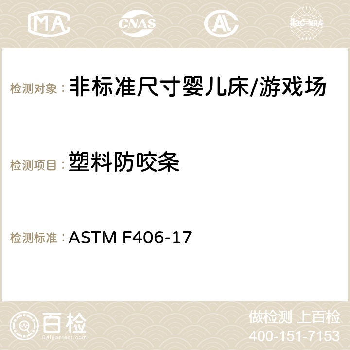 塑料防咬条 标准消费者安全规范 非标准尺寸婴儿床/游戏场 ASTM F406-17 8.4