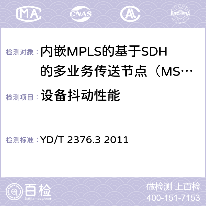 设备抖动性能 YD/T 2376.3-2011 传送网设备安全技术要求 第3部分:基于SDH的MSTP设备