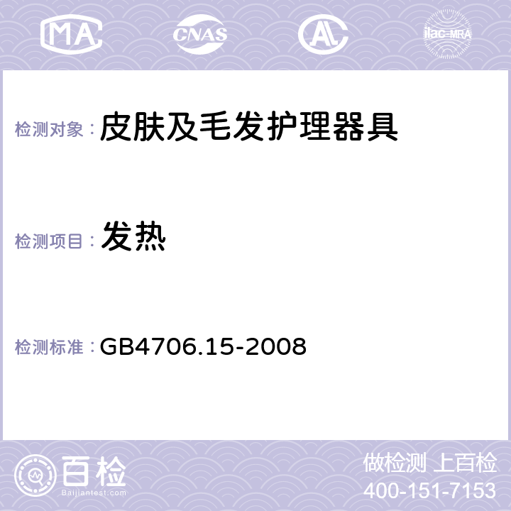 发热 家用和类似用途电器的安全 皮肤及毛发护理器具的特殊要求 GB4706.15-2008 11