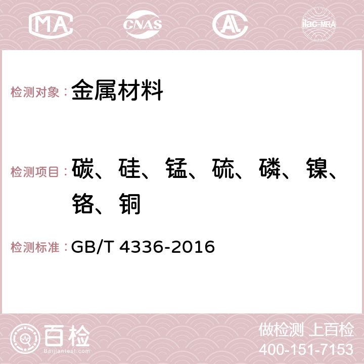 碳、硅、锰、硫、磷、镍、铬、铜 GB/T 4336-2016 碳素钢和中低合金钢 多元素含量的测定 火花放电原子发射光谱法(常规法）(附2017年第1号修改单)