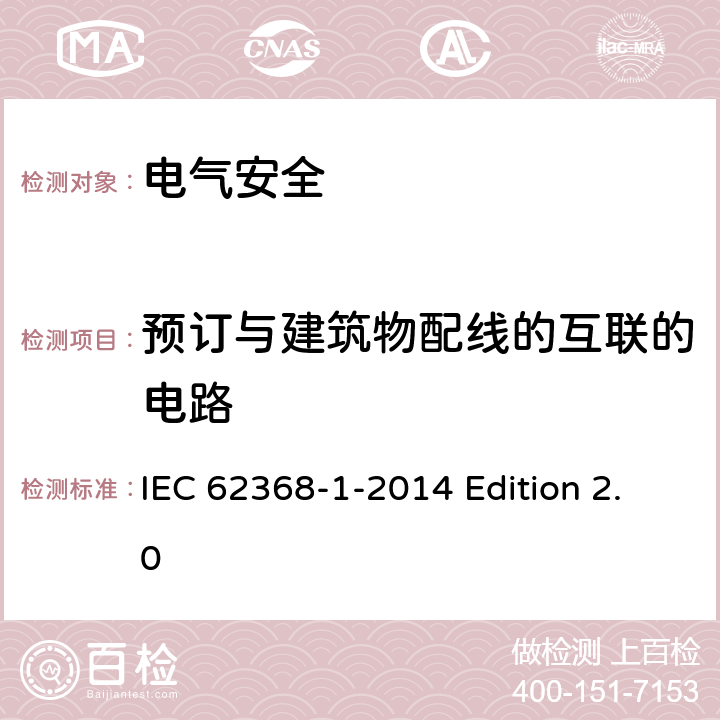 预订与建筑物配线的互联的电路 音频视频、信息和通信技术设备 第1部分：安全要求 IEC 62368-1-2014 Edition 2.0 附录Q