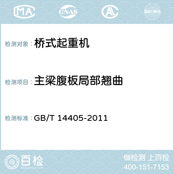 主梁腹板局部翘曲 通用桥式起重机 GB/T 14405-2011 5.7.3、5.7.6、6.2.9