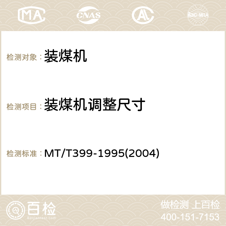 装煤机调整尺寸 装煤机检验规范 MT/T399-1995(2004)