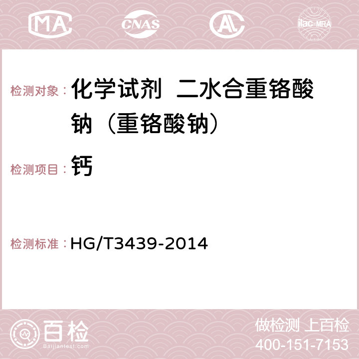 钙 化学试剂 二水合重铬酸钠（重铬酸钠） HG/T3439-2014 5.9