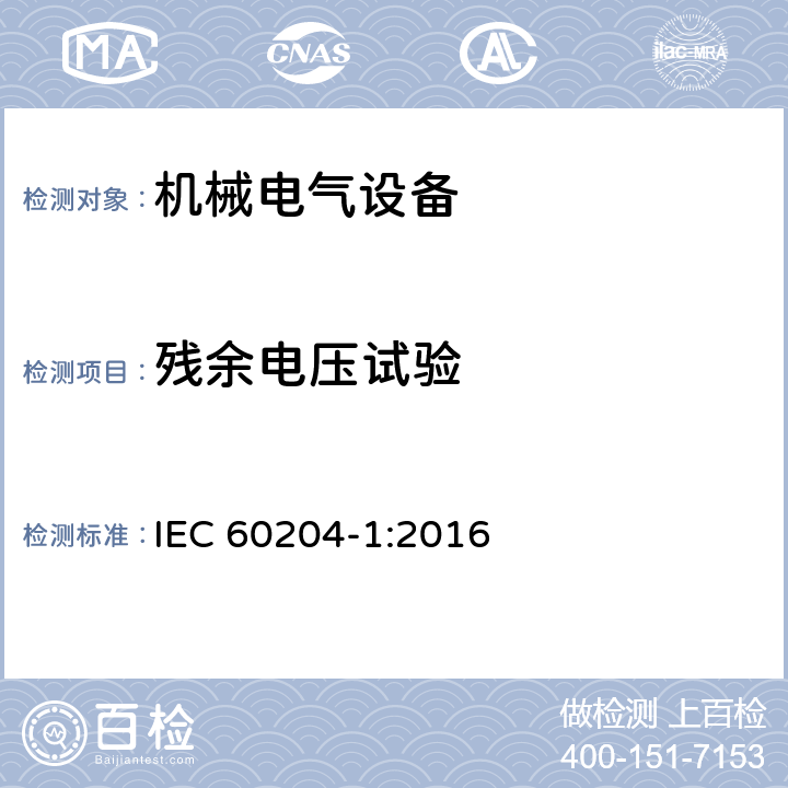 残余电压试验 机械安全 机械电气设备 第1部分：通用技术条件 IEC 60204-1:2016 18.5