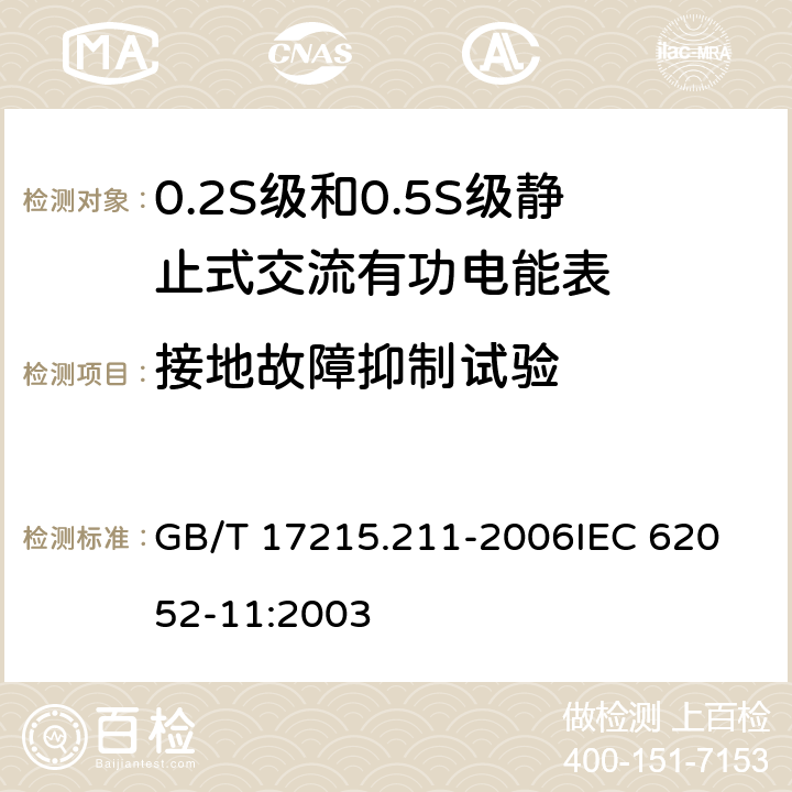 接地故障抑制试验 交流电测量设备 通用要求、试验和试验条件 第11部分:测量设备 GB/T 17215.211-2006
IEC 62052-11:2003