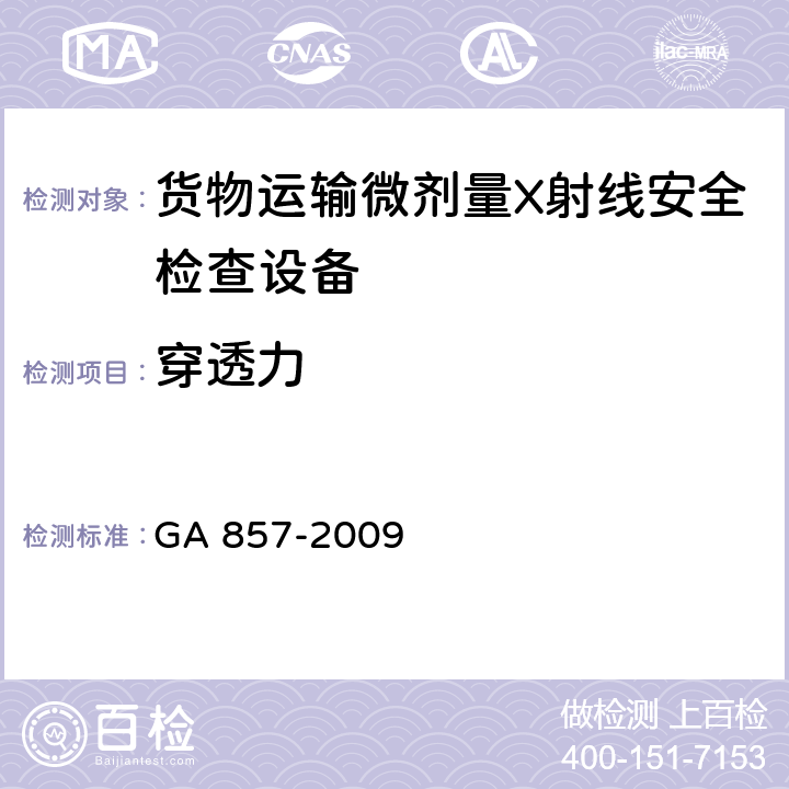 穿透力 货物运输微剂量X射线安全检查设备通用技术要求 GA 857-2009 6.4.2