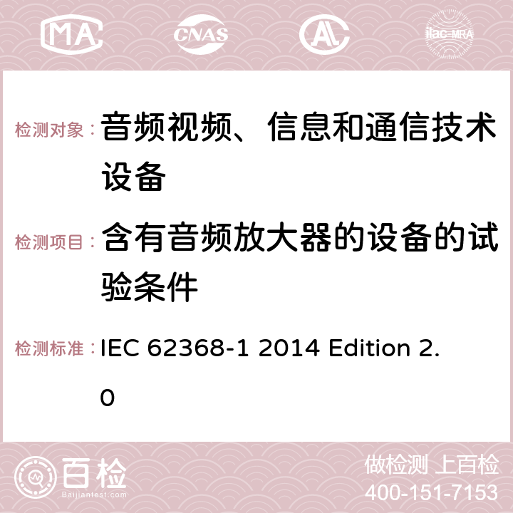 含有音频放大器的设备的试验条件 音频视频、信息和通信技术设备 第1部分：安全要求 IEC 62368-1 2014 Edition 2.0 附录E