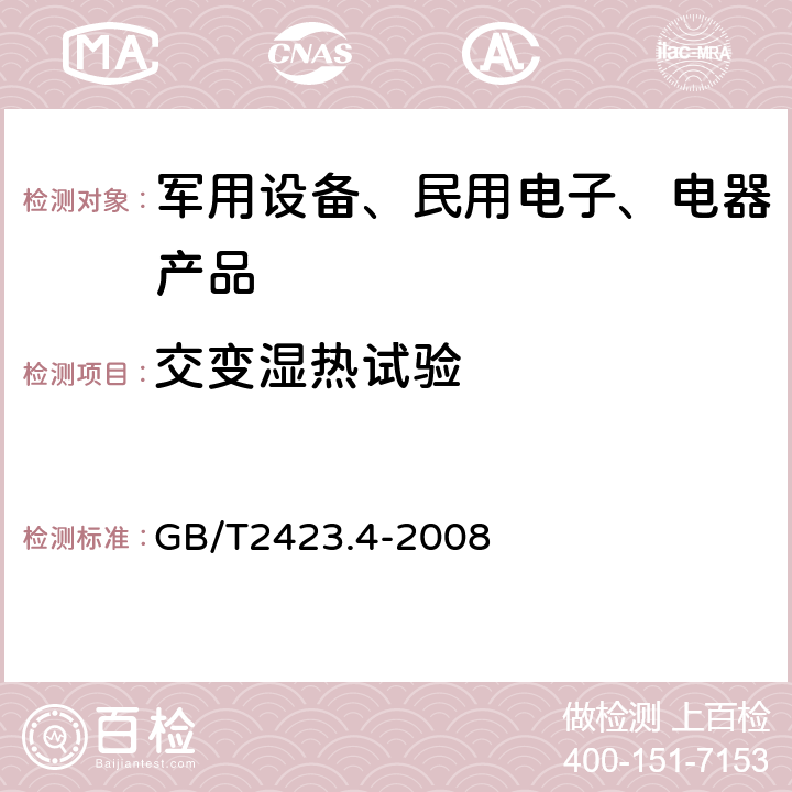 交变湿热试验 电工电子产品环境试验 第2部分：试验方法 试验Db 交变湿热 GB/T2423.4-2008