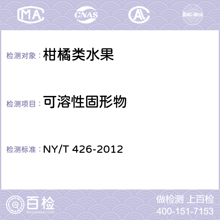 可溶性固形物 绿色食品 柑橘类水果 NY/T 426-2012 4.3(GB/T 8210-2011)