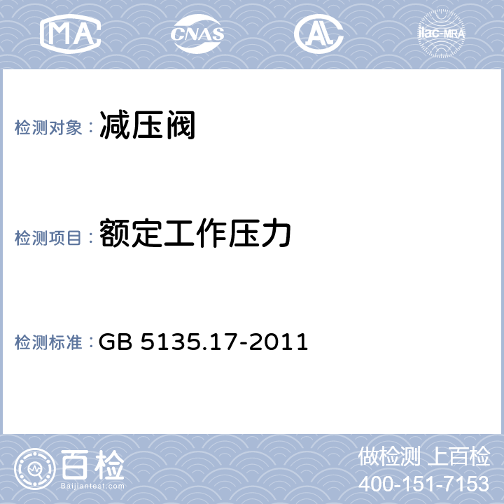 额定工作压力 《自动喷水灭火系统 第17部分：减压阀》 GB 5135.17-2011 7.1