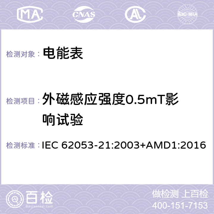 外磁感应强度0.5mT影响试验 交流电测量设备 特殊要求 第21部分：静止式有功电能表(1级和2级) IEC 62053-21:2003+AMD1:2016 8.2