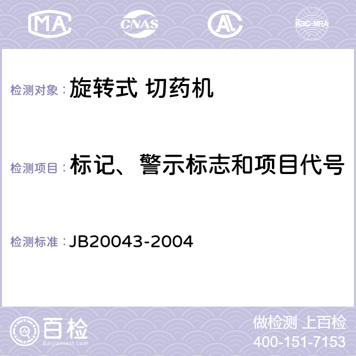 标记、警示标志和项目代号 旋转式切药机 JB20043-2004 5.4.1.8