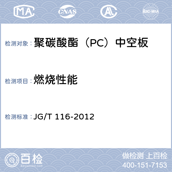 燃烧性能 聚碳酸酯(PC)中空板 JG/T 116-2012 7.4.8