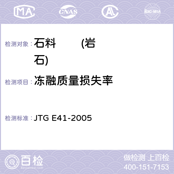 冻融质量损失率 公路工程岩石试验规程 JTG E41-2005 抗冻性试验T 0241-1994