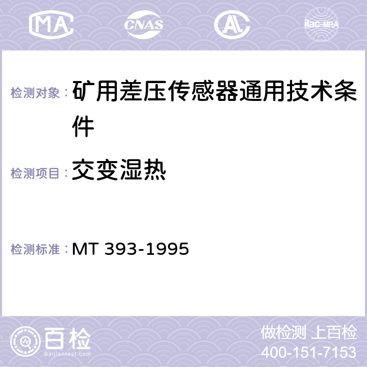 交变湿热 矿用差压传感器通用技术条件 MT 393-1995 3.22